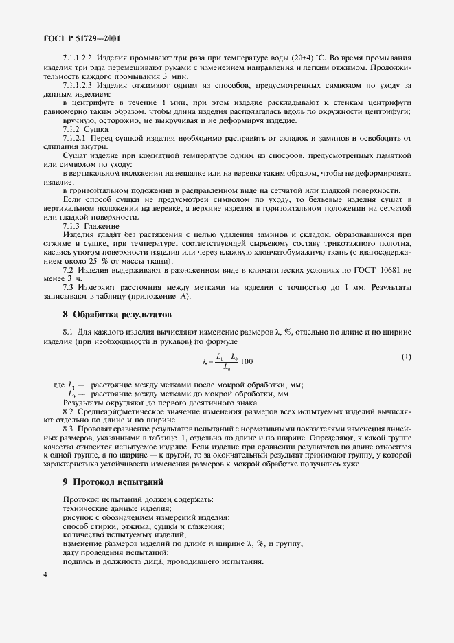 Страница 7 ГОСТ Р 51729-2001