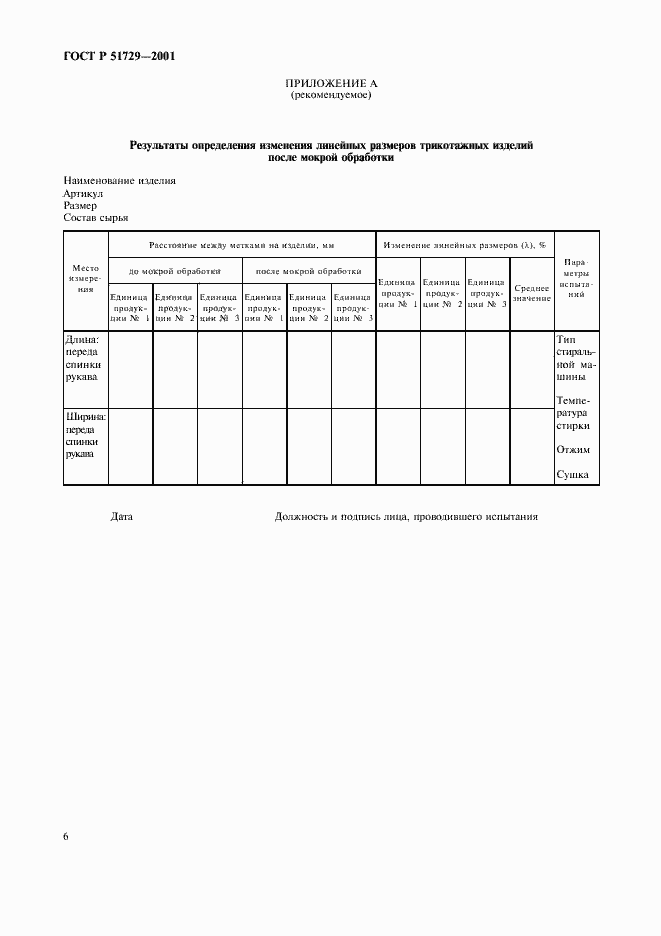 Страница 9 ГОСТ Р 51729-2001