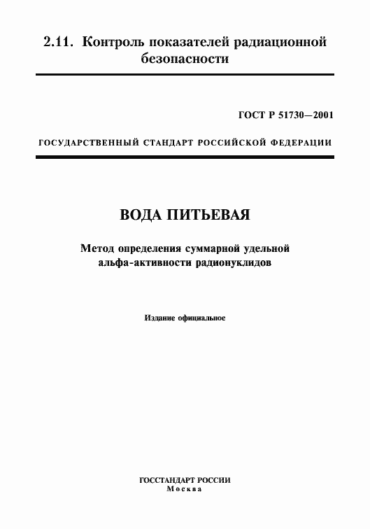 Страница 1 ГОСТ Р 51730-2001