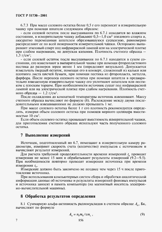 Страница 10 ГОСТ Р 51730-2001