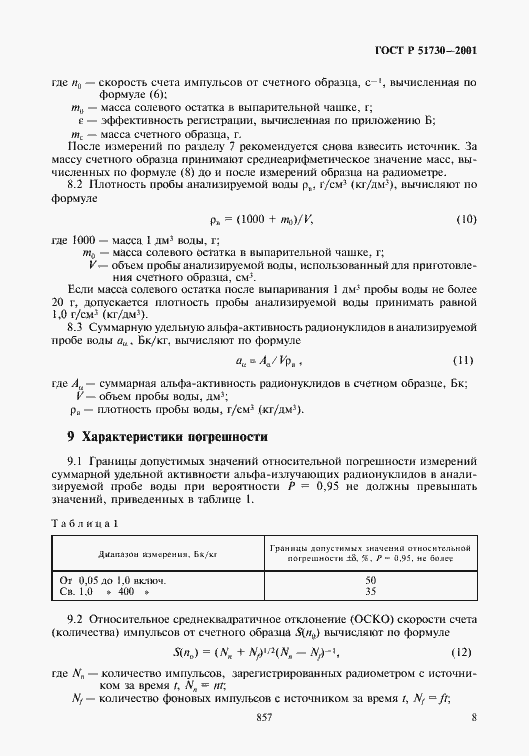 Страница 11 ГОСТ Р 51730-2001