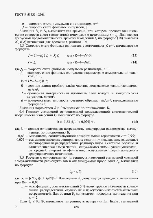 Страница 12 ГОСТ Р 51730-2001