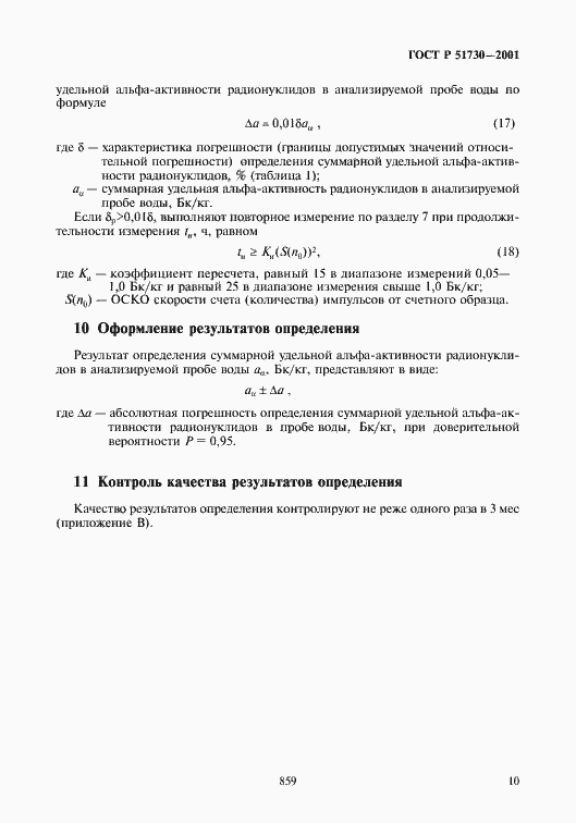 Страница 13 ГОСТ Р 51730-2001