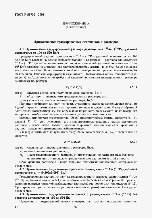 Страница 14 ГОСТ Р 51730-2001