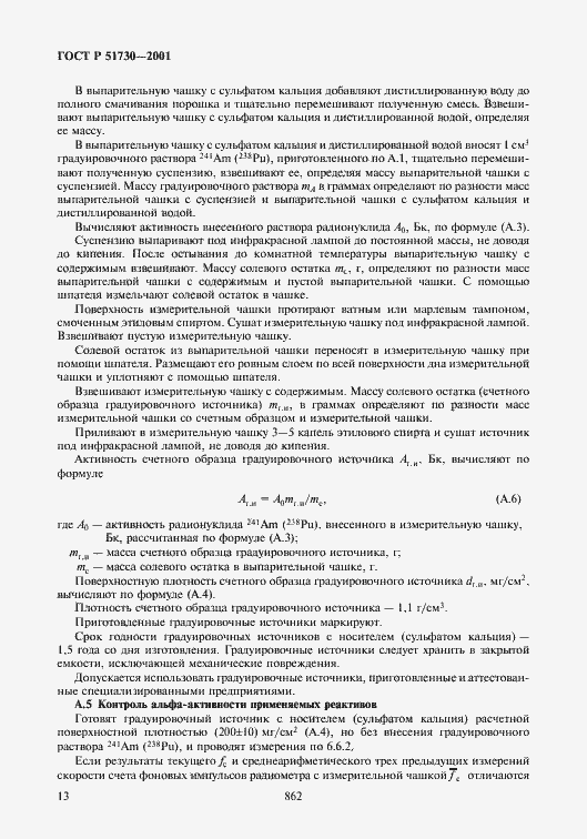 Страница 16 ГОСТ Р 51730-2001