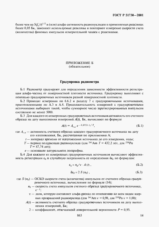 Страница 17 ГОСТ Р 51730-2001