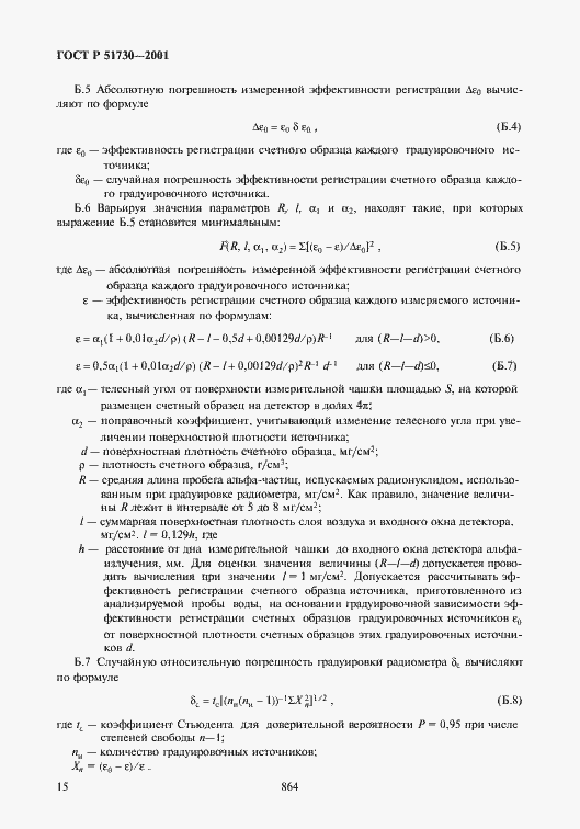 Страница 18 ГОСТ Р 51730-2001