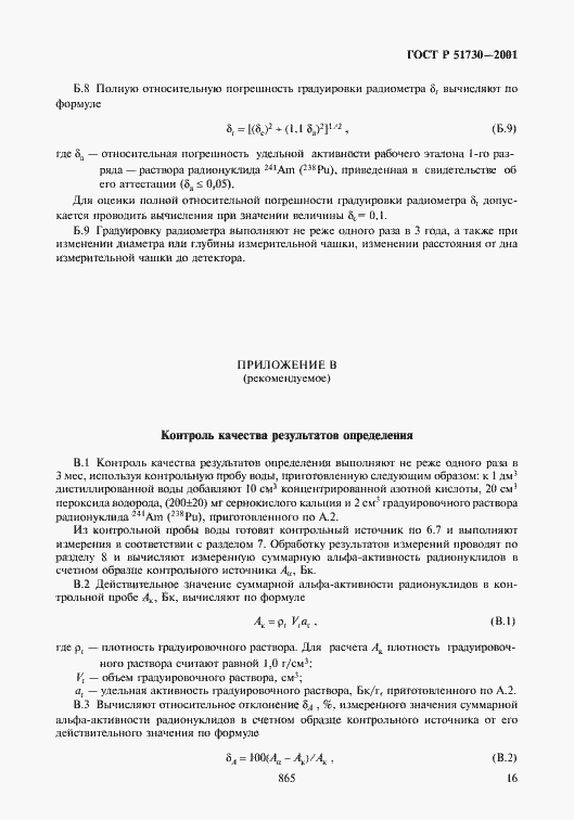 Страница 19 ГОСТ Р 51730-2001