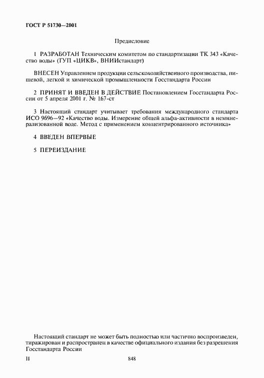 Страница 2 ГОСТ Р 51730-2001