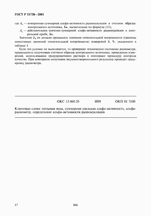 Страница 20 ГОСТ Р 51730-2001