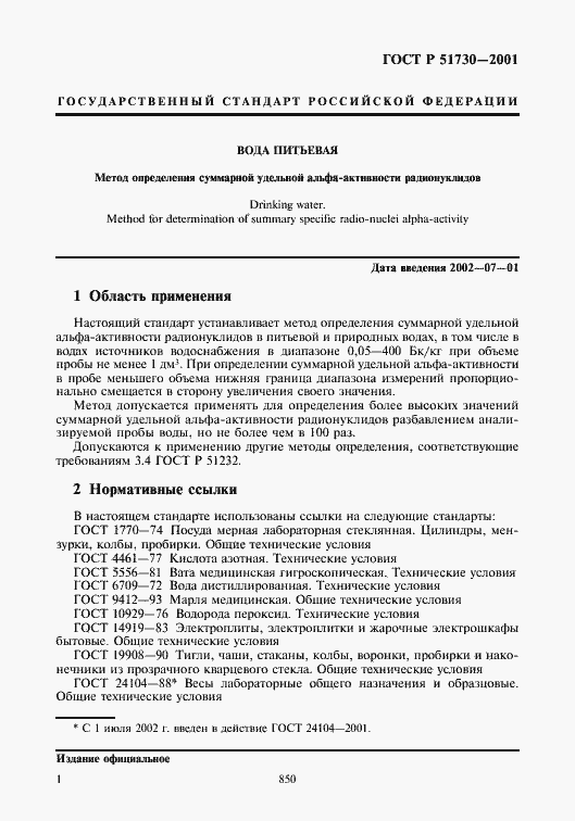 Страница 4 ГОСТ Р 51730-2001