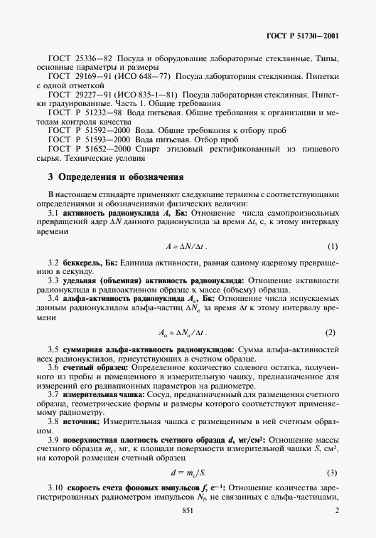 Страница 5 ГОСТ Р 51730-2001