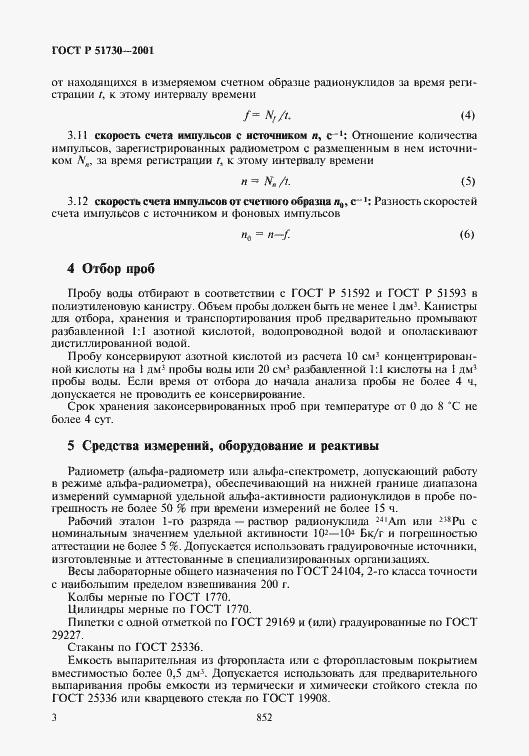 Страница 6 ГОСТ Р 51730-2001