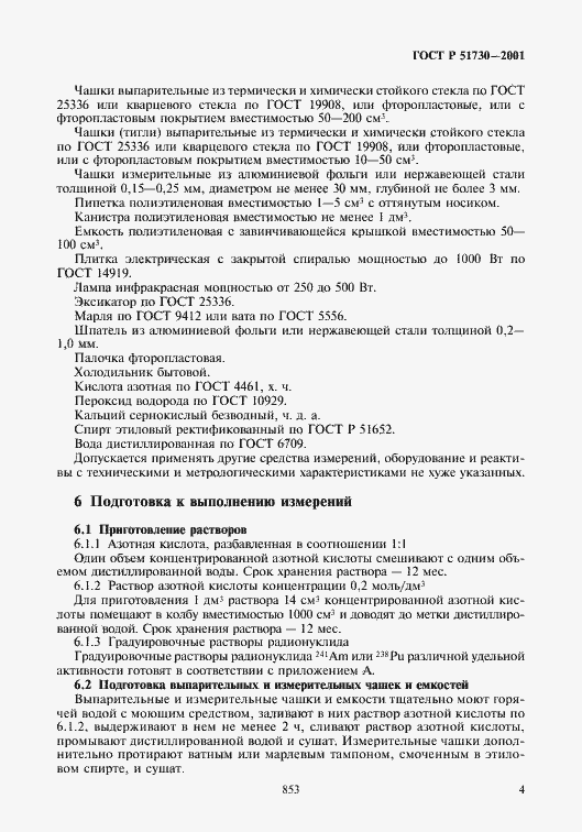 Страница 7 ГОСТ Р 51730-2001