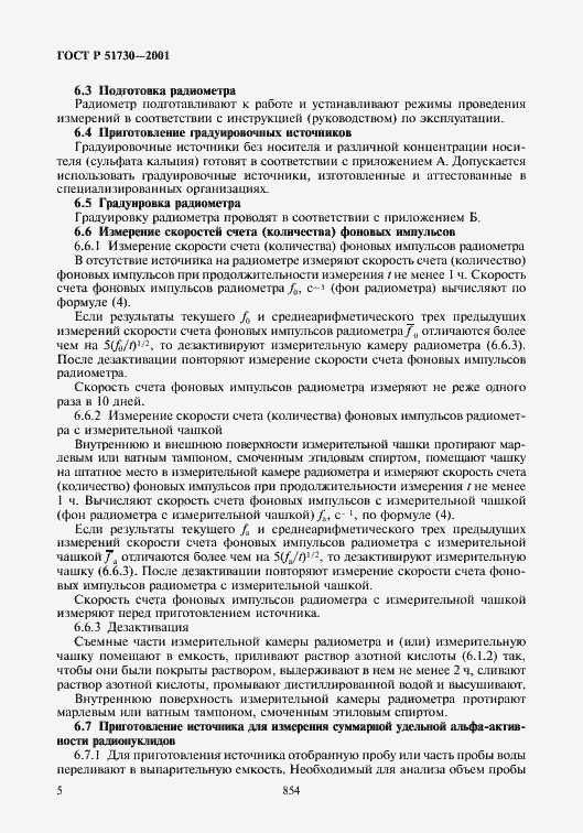 Страница 8 ГОСТ Р 51730-2001