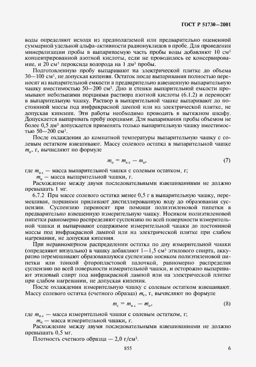 Страница 9 ГОСТ Р 51730-2001