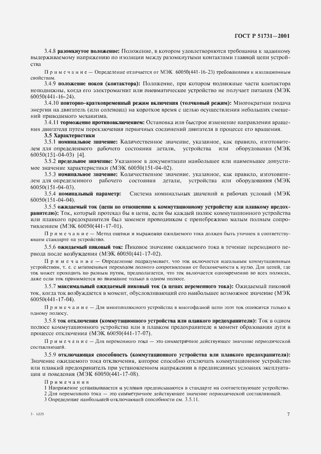 Страница 10 ГОСТ Р 51731-2001