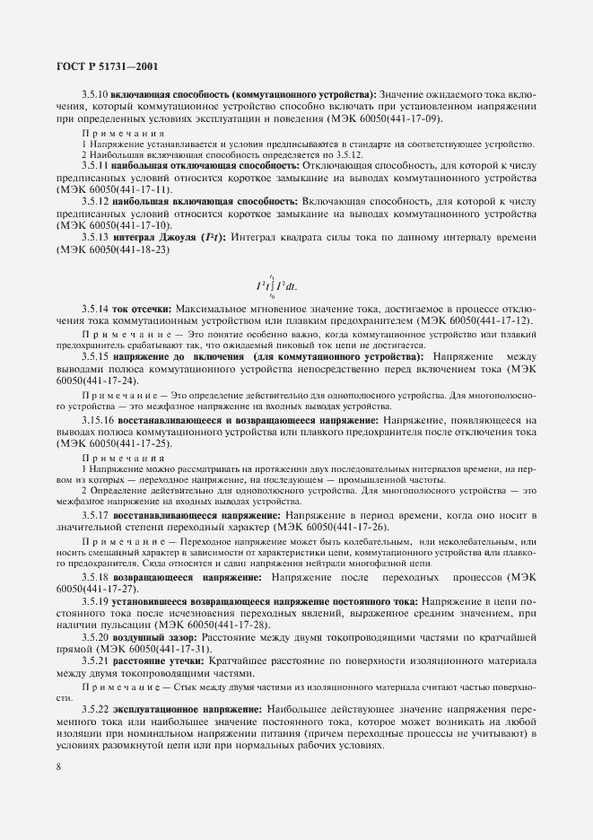 Страница 11 ГОСТ Р 51731-2001