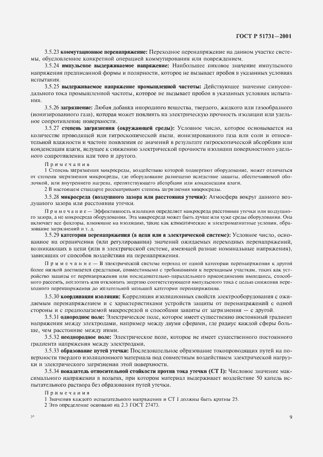 Страница 12 ГОСТ Р 51731-2001