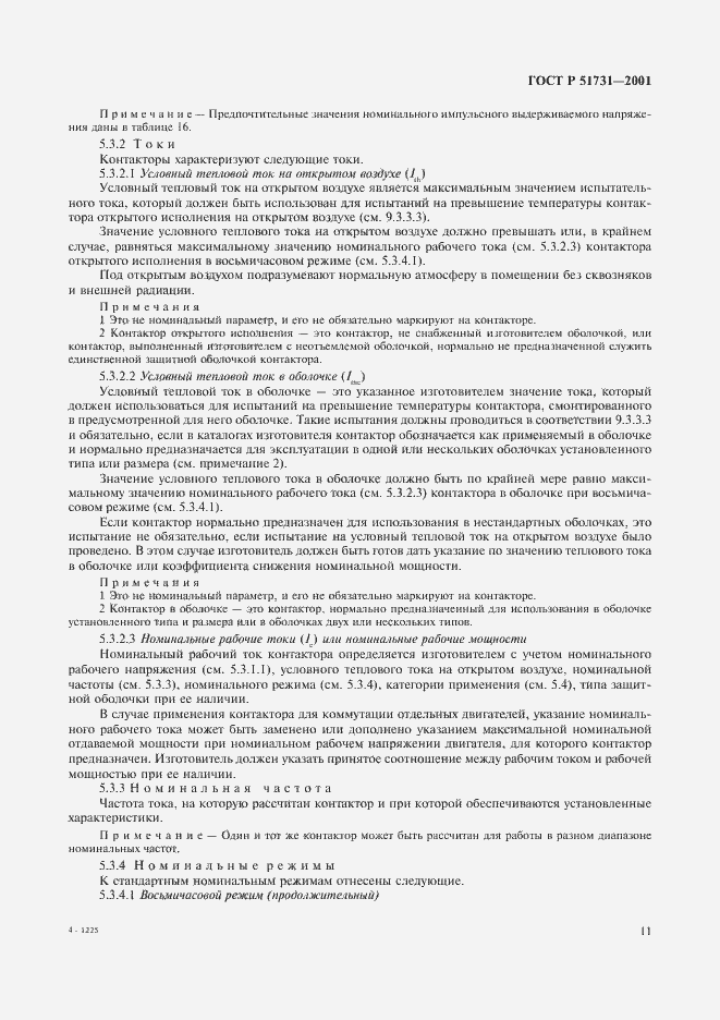 Страница 14 ГОСТ Р 51731-2001