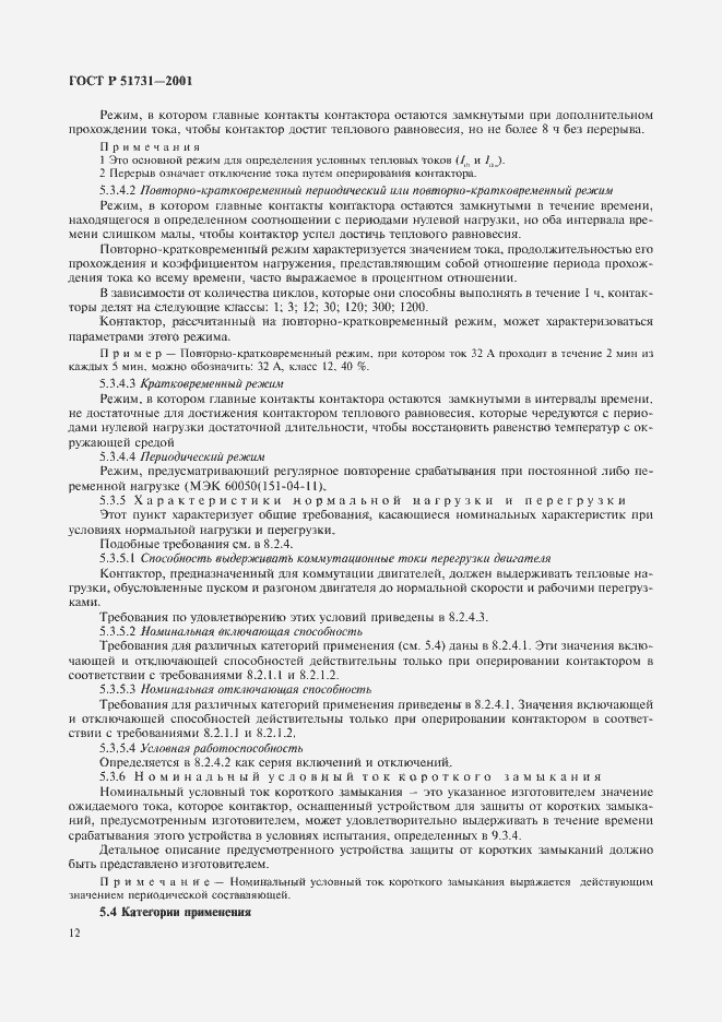 Страница 15 ГОСТ Р 51731-2001