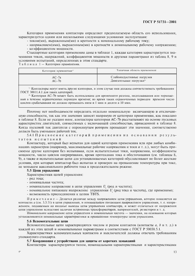 Страница 16 ГОСТ Р 51731-2001