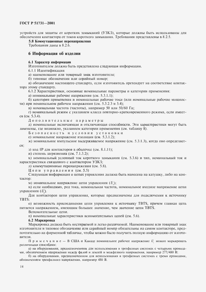 Страница 17 ГОСТ Р 51731-2001