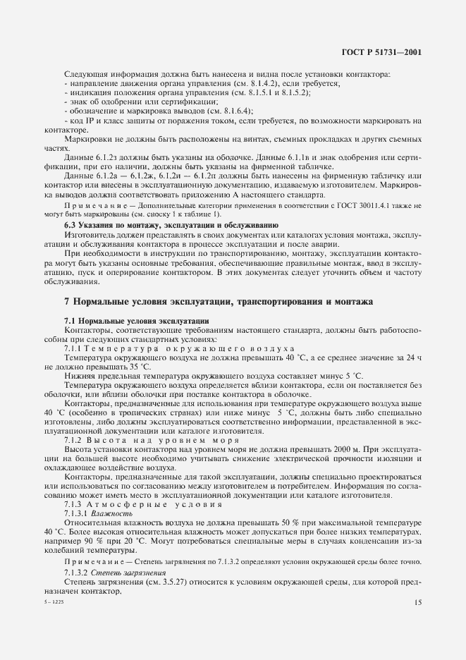 Страница 18 ГОСТ Р 51731-2001