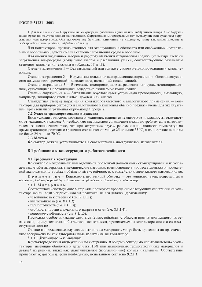 Страница 19 ГОСТ Р 51731-2001