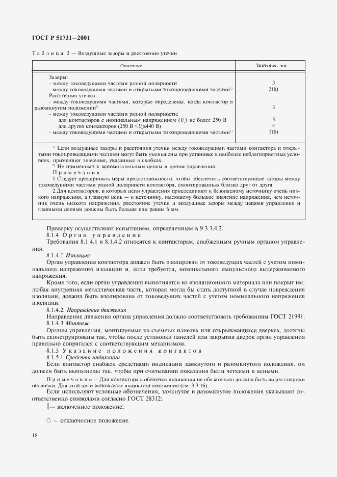 Страница 21 ГОСТ Р 51731-2001