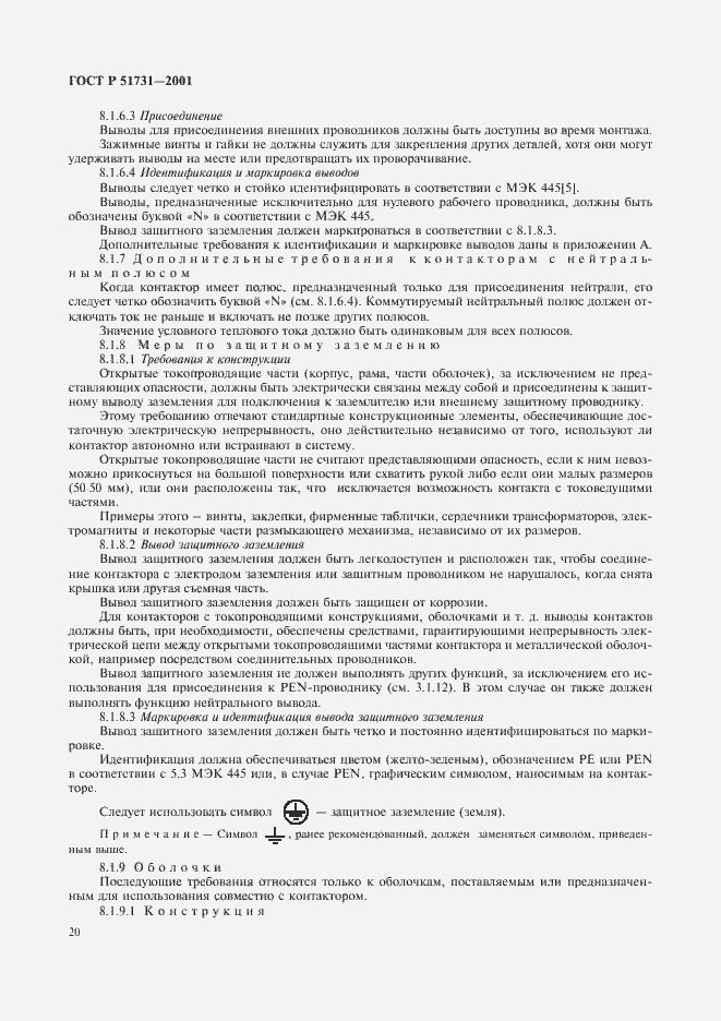 Страница 23 ГОСТ Р 51731-2001