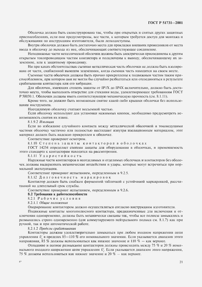 Страница 24 ГОСТ Р 51731-2001