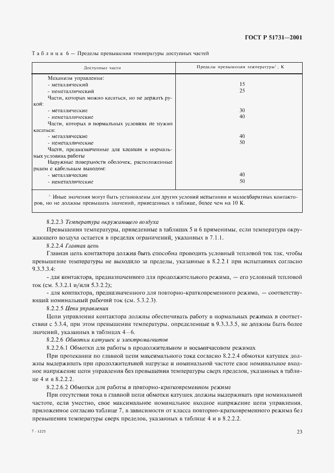 Страница 26 ГОСТ Р 51731-2001