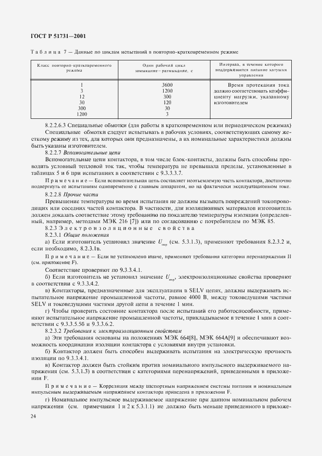 Страница 27 ГОСТ Р 51731-2001