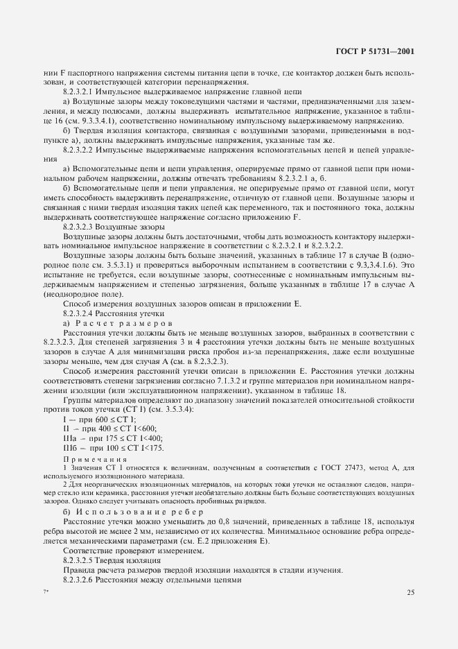 Страница 28 ГОСТ Р 51731-2001