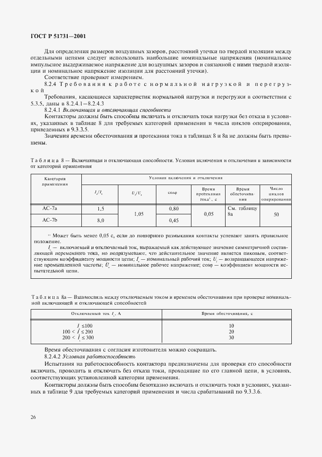 Страница 29 ГОСТ Р 51731-2001