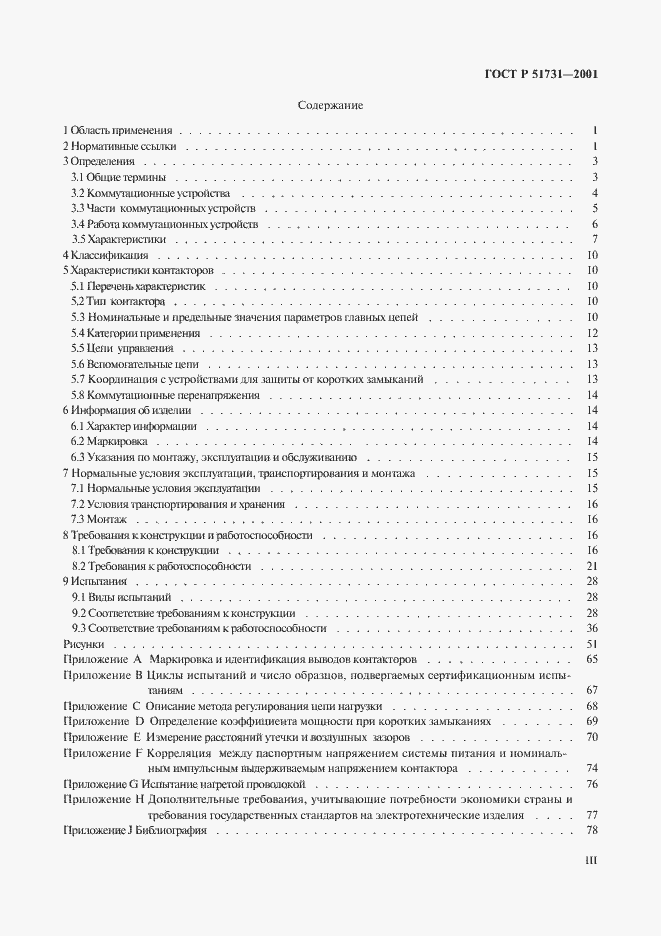 Страница 3 ГОСТ Р 51731-2001