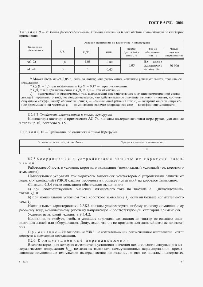 Страница 30 ГОСТ Р 51731-2001