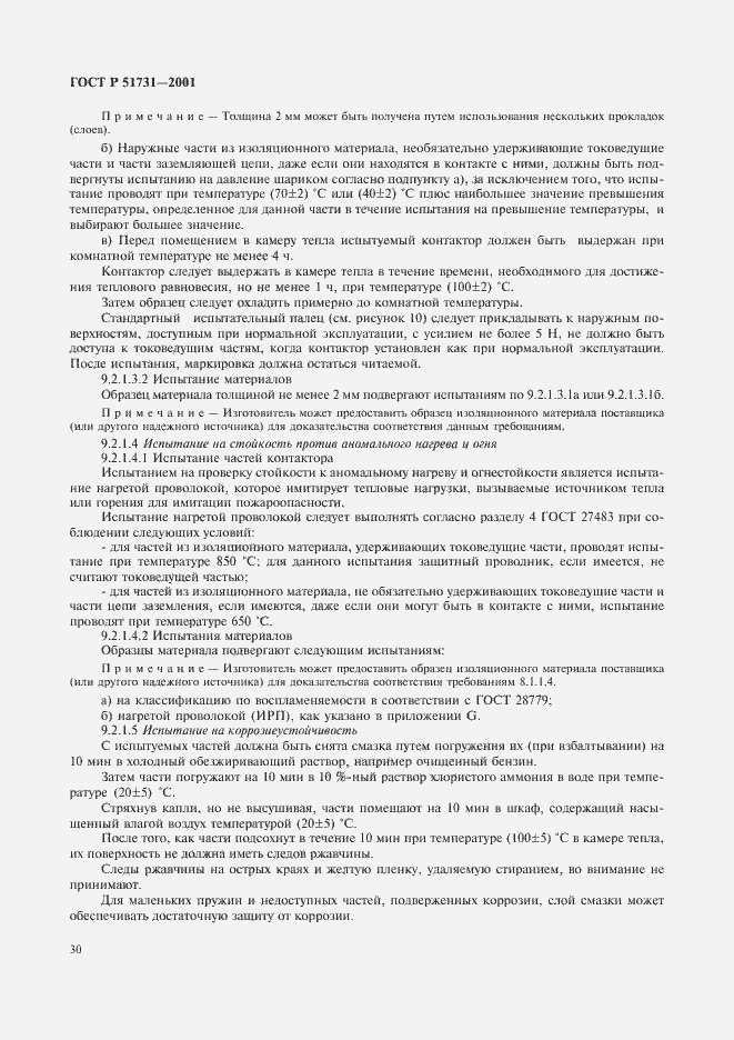 Страница 33 ГОСТ Р 51731-2001