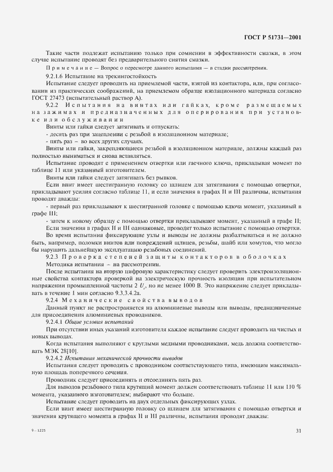 Страница 34 ГОСТ Р 51731-2001