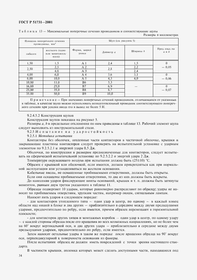 Страница 37 ГОСТ Р 51731-2001