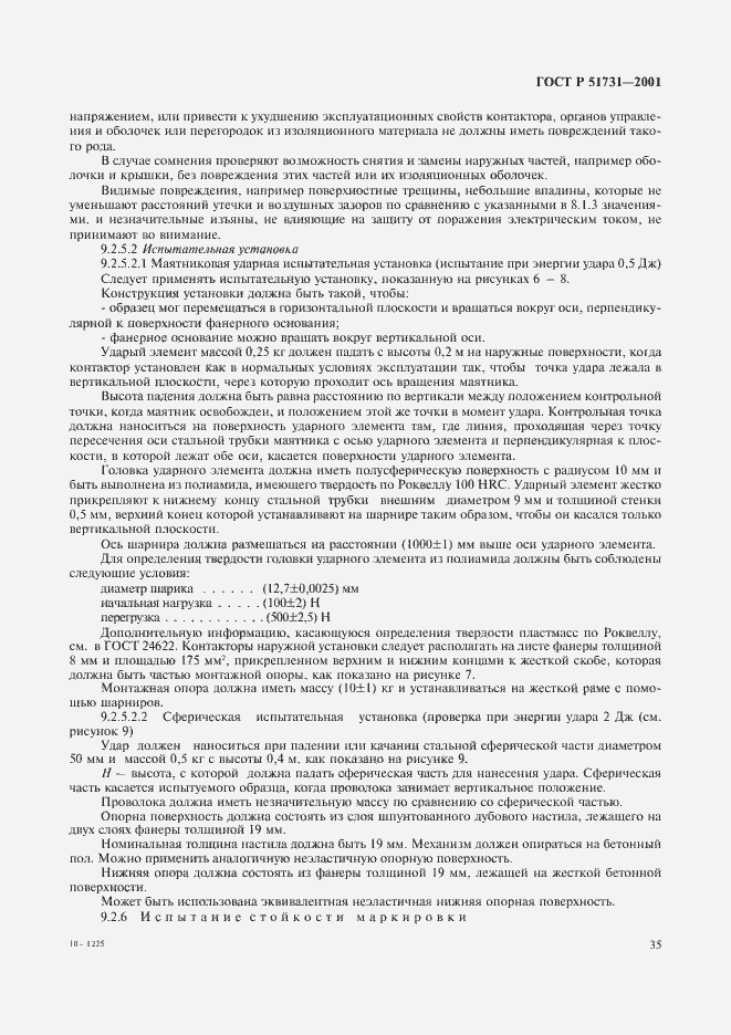 Страница 38 ГОСТ Р 51731-2001