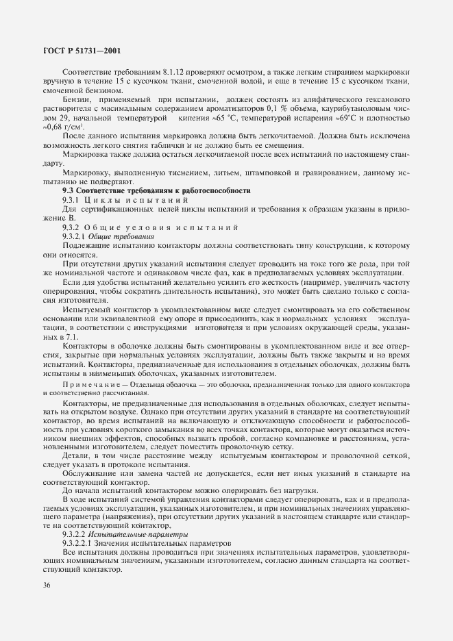 Страница 39 ГОСТ Р 51731-2001