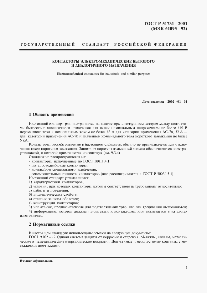 Страница 4 ГОСТ Р 51731-2001