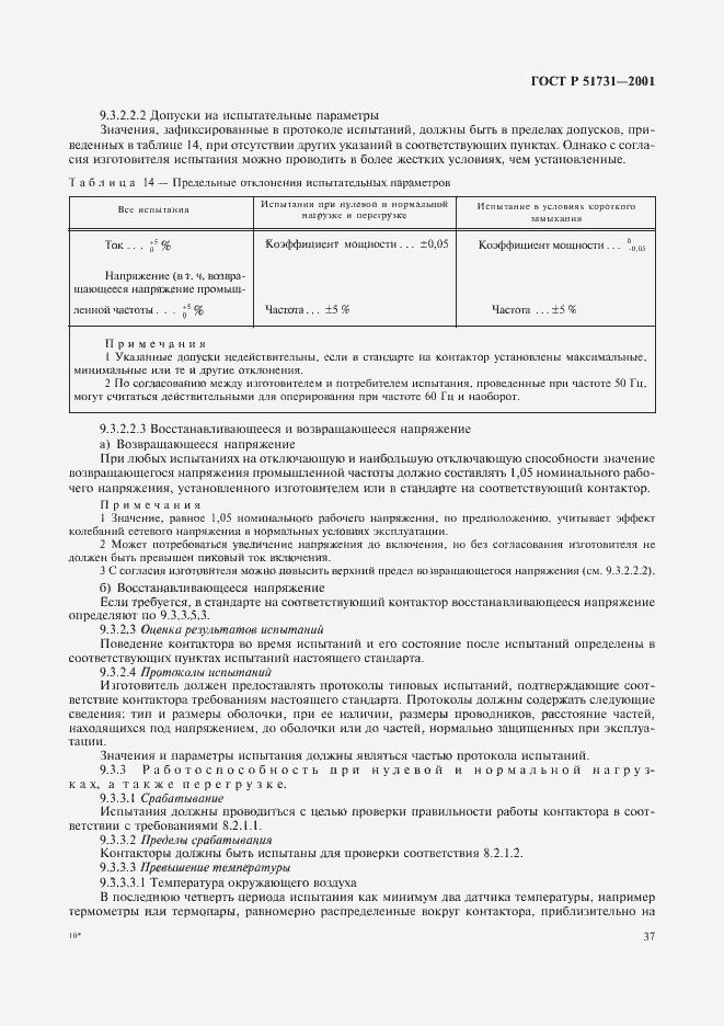 Страница 40 ГОСТ Р 51731-2001