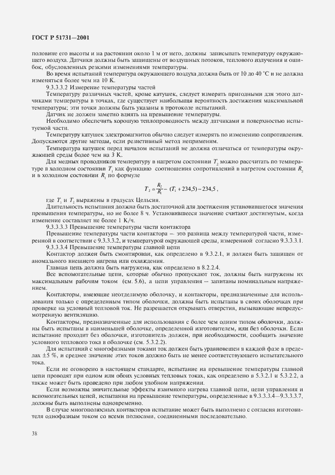 Страница 41 ГОСТ Р 51731-2001