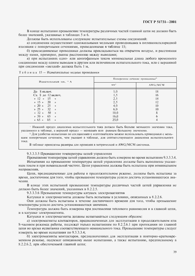 Страница 42 ГОСТ Р 51731-2001