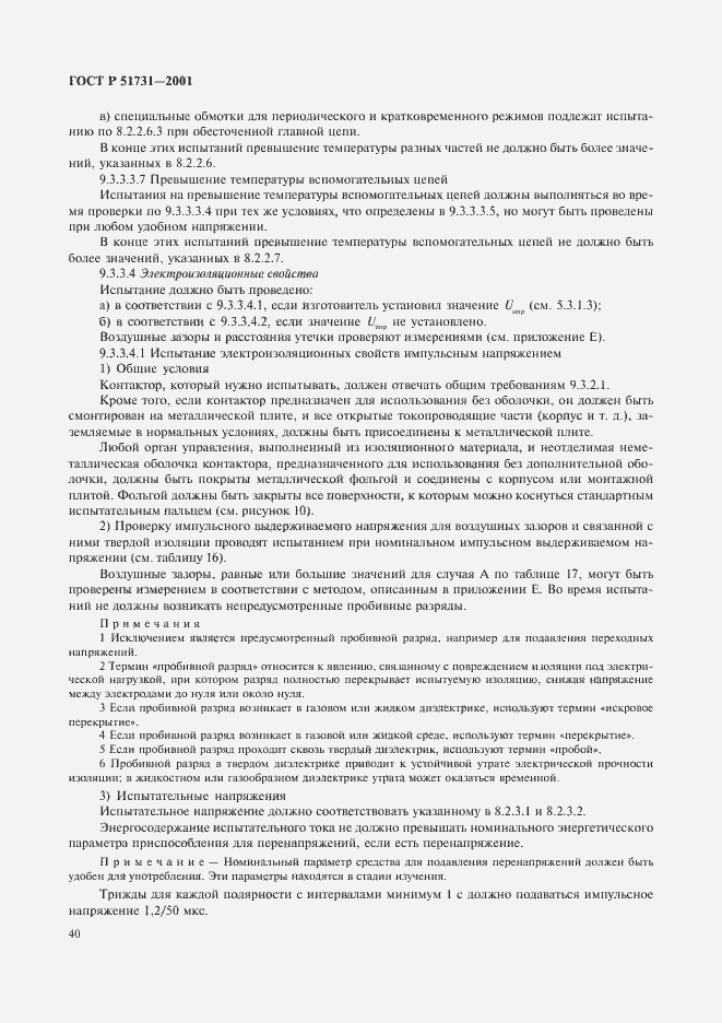 Страница 43 ГОСТ Р 51731-2001