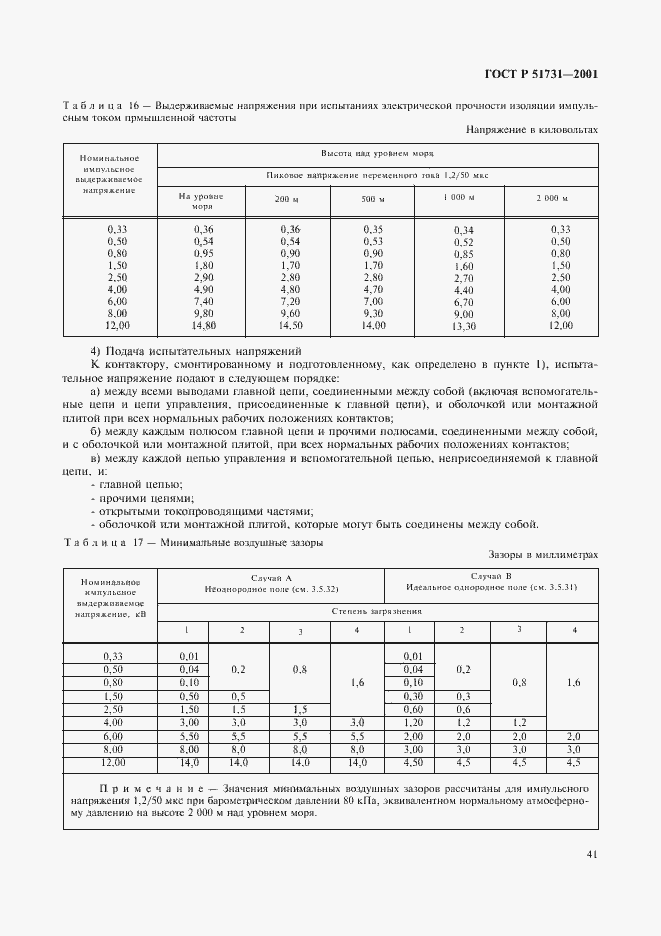 Страница 44 ГОСТ Р 51731-2001