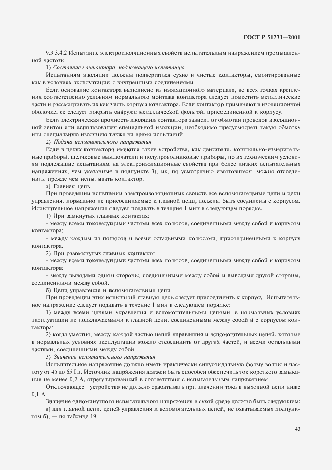 Страница 46 ГОСТ Р 51731-2001